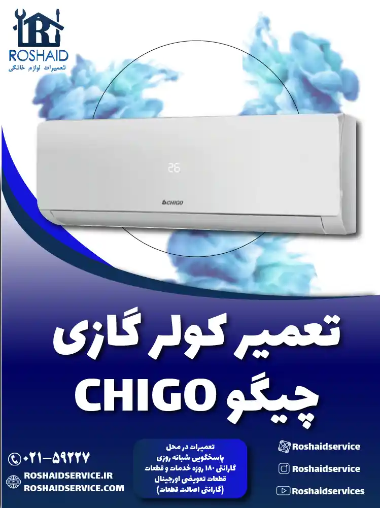 تعمیر کولر گازی چیگو